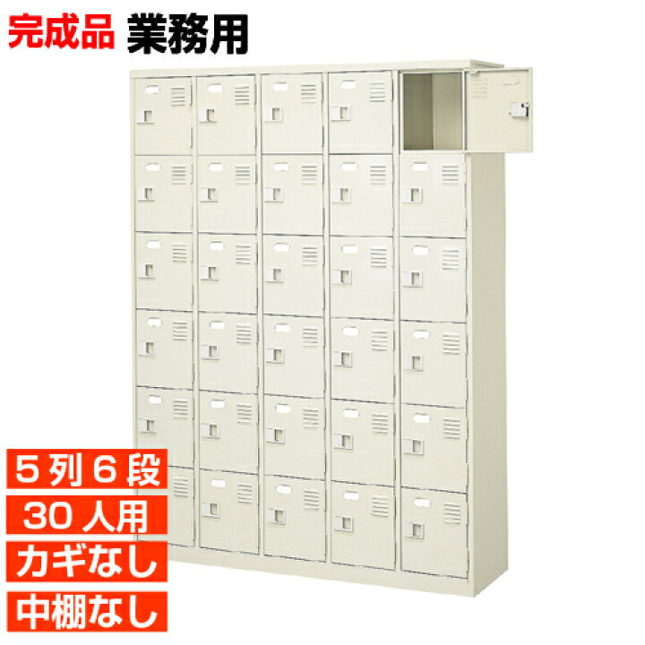 楽天市場】【下駄箱 業務用 30人用 完成品 下足入れ 好評】スチール製 