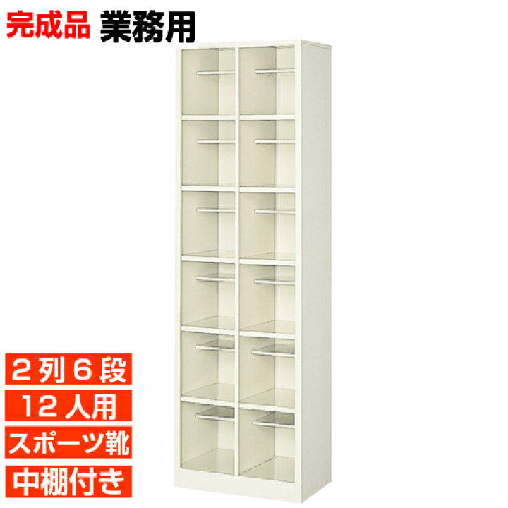 楽天市場】【12人用 スチール製下駄箱 完成品 業務用 会社 診療所に 