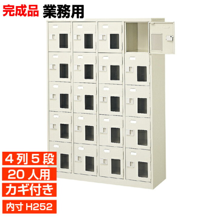 楽天市場】【業務用窓付き扉下駄箱 20人用 日本製】内寸高252mm 業務用 