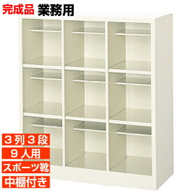 【 9人用 スチール製下駄箱 完成品 業務用 店舗 スポーツジムに ロングライフ設計】扉無し・オープン スポーツシューズ等大きめ靴用 中棚付 3列3段 9人用 大型 BRI