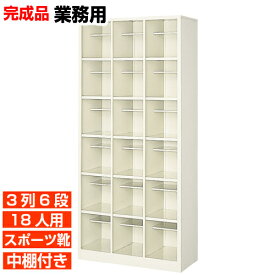【18人用 スチール製下駄箱 完成品 業務用 飲食店 スポーツジムに 高品質の日本製】扉無し・オープン スポーツシューズ等大きめ靴用 中棚付 3列6段 18人用 大型 BRI
