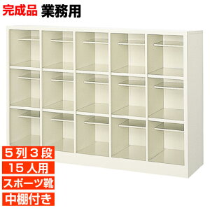 【15人用 スチール製下駄箱 完成品 業務用 研修施設 歯科医院に 丈夫で長持ち・国産品】扉無し・オープン スポーツシューズ等大きめ靴用 中棚付 5列3段 15人用 大型 BRI