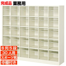【30人用 スチール製下駄箱 完成品 業務用 オフィスビル 幼稚園に 使いやすいデザイン】扉無し・オープン スポーツシューズ等大きめ靴用 中棚付 6列5段 30人用 大型 BRI