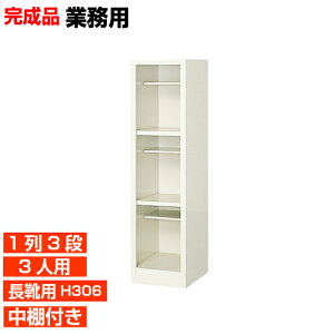 【長靴用下駄箱 国産品 3人用 業務用下駄箱 品質】丈夫で長持ち・国産品 靴箱 ブーツ・ロングシューズ収納 中棚付 1列3段 工場 BRI