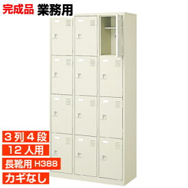 【業務用下駄箱 長靴用 完成品 12人用 信頼】長靴用靴入れ ブーツ ロングシューズ 中棚付き 鍵無し 3列4段 12人用 工場 BRI