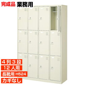 【業務用下駄箱 長靴用 完成品 12人用 安価】長靴用下足箱 ブーツ ロングシューズ 中棚付き 鍵無し 4列3段 12人用 工場 BRI