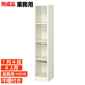 【長靴用下駄箱 国産品 4人用 業務用靴箱 活用】グリーン購入法適合 玄関収納 ブーツ・ロングシューズ収納 中棚付 1列4段 工場 BRI