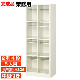 【長靴用下駄箱 国産品 8人用 業務用下足入れ 流石】安心と信頼の国産品 下駄箱 ブーツ・ロングシューズ収納 中棚付 2列4段 工場 BRI