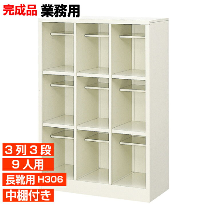 楽天市場】【長靴用下駄箱 国産品 9人用 業務用下足入れ 決定】安心と 