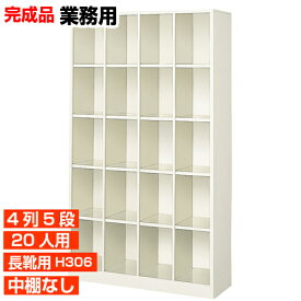 【長靴用下駄箱 国産品 20人用 業務用下駄箱 売筋】丈夫で長持ち・国産品 靴箱 ブーツ・ロングシューズ収納 中棚無 4列5段 工場 BRI