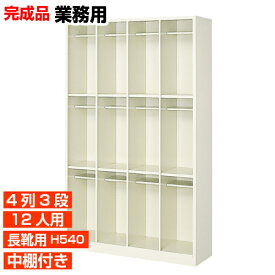 【長靴用下駄箱 国産品 12人用 業務用靴箱 最適】グリーン購入法適合 玄関収納 ブーツ・ロングシューズ収納 中棚付 4列3段 工場 BRI