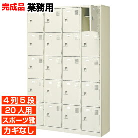 【業務用下駄箱 スポーツ靴用下足箱 扉付き下駄箱】20人用 ボックス内寸広め 中棚付 4列5段 20人用 体育館 BRI