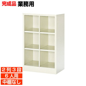 【国産業務用下駄箱 靴箱 格好 6人用】会社 診療所に オープン 中棚無 スチール製 2列3段 6人用 体育館 BRI