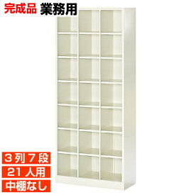 【国産業務用下駄箱 靴収納 耐久 21人用】オフィス 塾に オープン 中棚無 スチール製 3列7段 21人用 体育館 BRI