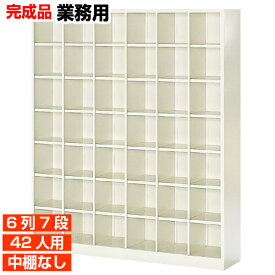 【国産業務用下駄箱 下足入れ 活躍 42人用】クリニック 研究施設に オープン 中棚無 スチール製 6列7段 42人用 体育館 BRI