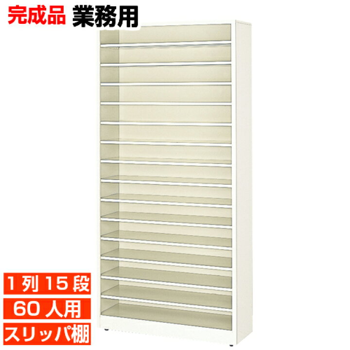 楽天市場】【スチール製スリッパ棚 60人用 業務用 下駄箱】オープン 