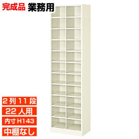 【業務用靴箱 国産品 22人用 薄型下駄箱】下足箱 内寸高143mm 病院 部室に オープン下駄箱 2列11段 オフィス BRI