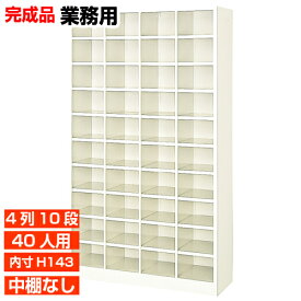 【業務用靴箱 国産品 40人用 薄型下駄箱】下足箱 内寸高143mm 大学 図書館に オープン下駄箱 4列10段 オフィス BRI