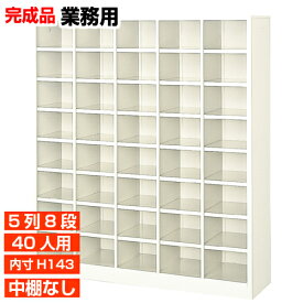 【業務用下足箱 国産品 40人用 薄型下駄箱】下足箱 内寸高143mm オフィス 保育園に オープン下駄箱 5列8段 オフィス BRI