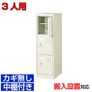 <扉付きシューズボックス 業務用 3人用 集会所 温泉施設に>完成品靴箱 玄関収納 下足箱 鍵無し・中棚付き1列3段病院 BRI