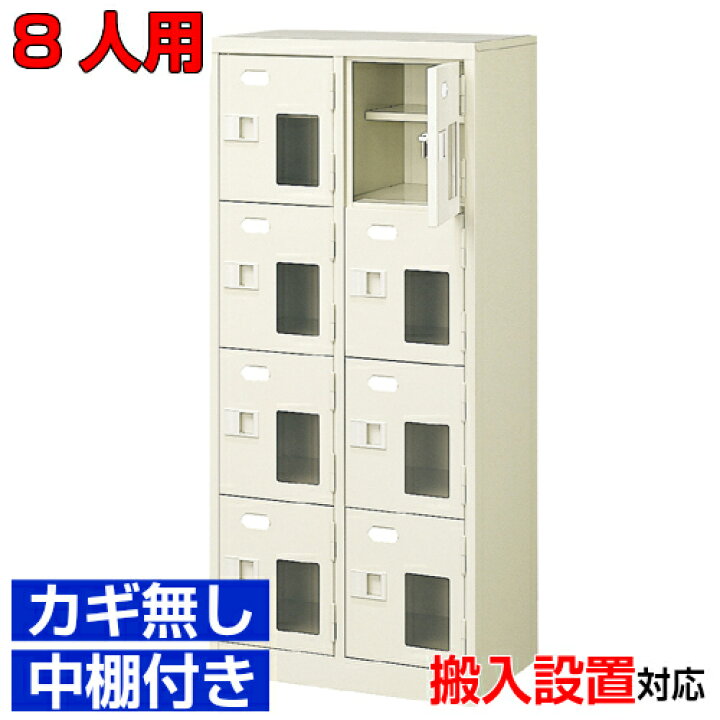 楽天市場】＜シューズロッカー窓付き 業務用 スチール製 8人用 ＞国産 