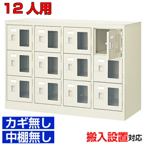 <シューズボックス窓付き 業務用 12人用 完成品 靴収納>会社 養護施設などに 窓付き扉 鍵無・中棚無4列3段 12人用体育館 BRI