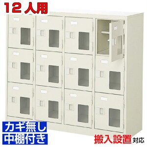 <シューズロッカー窓付き 業務用 スチール製 12人用>国産靴入れ 鍵無 中棚付4列3段病院 BRI