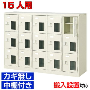 <シューズロッカー窓付き 業務用 スチール製 15人用>国産靴収納 鍵無 中棚付5列3段病院 BRI