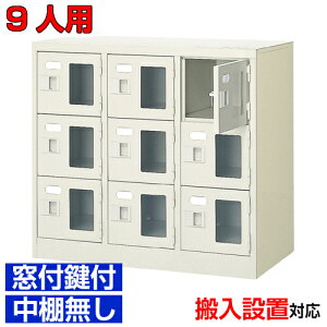 <窓付き扉シューズボックス 業務用 部室 学校などに>下駄箱 窓付扉 鍵付・中棚無 スチール製3列3段 9人用学校 BRI