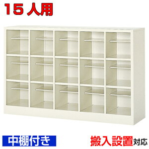 <シューズボックス 業務用 15人用 国産品 シューズロッカー>中棚付 オフィス靴入れ 靴収納 下足入れスチール製 5列3段学校 BRI