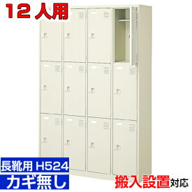 ＜業務用シューズボックス 長靴用 下足箱 扉付き 12人用＞ブーツ・ロングシューズ用 中棚付き 鍵無し大学 塾に 4列3段工場 BRI