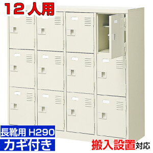 <業務用シューズボックス 長靴用 靴箱 扉付き 12人用>ブーツ・ロングシューズ用 中棚付き 鍵付き大学 保育園に 4列3段工場 BRI
