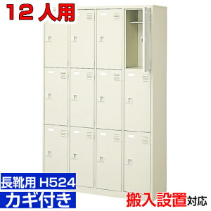 <業務用シューズボックス 長靴用 下足入れ 扉付き 12人用>ブーツ・ロングシューズ用 中棚付き 鍵付き病院 介護施設に 4列3段工場 BRI