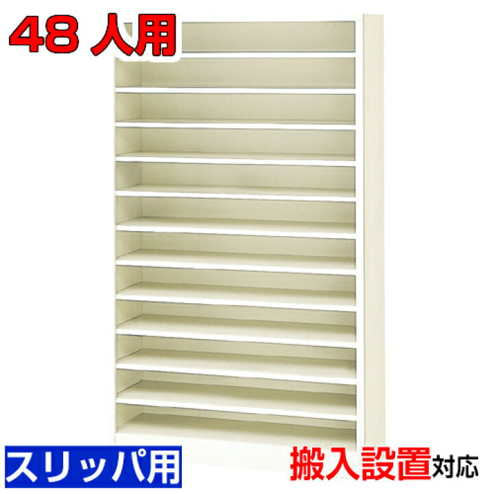 楽天市場】＜業務用シューズボックス スリッパ棚 完成品 48人用 
