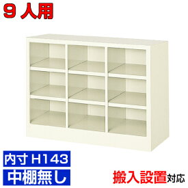 ＜業務用シューズボックス 国産品＞薄型 内寸高さ143mm 玄関収納 下足箱 下足箱3列3段 9人用 オフィス BRI