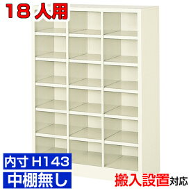 ＜18人用 日本製 シューズボックス＞薄型 内寸高さ143mm 靴収納 下足入れ 下足入れ3列6段 18人用オフィス BRI