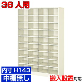 ＜業務用シューズボックス 高品質＞薄型 内寸高さ143mm 玄関収納 下足箱 下足箱4列9段 36人用オフィス BRI