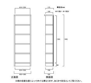 高さ149.9cm幅45〜59cm奥行19cm