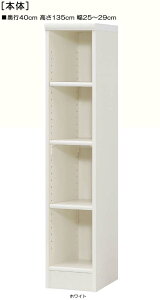 キッチン隙間収納 高さ135cm幅25〜29cm奥行40cmシリーズ本家具 図書室ディスプレイ 狭い場所も諦めないで 標準棚板ラック キッチン隙間収納 本棚 幅 29 cm 寸法 指定