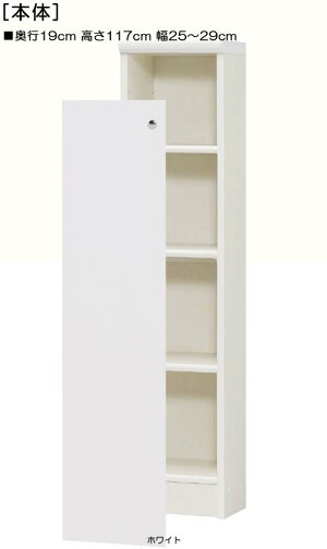 高さ117cm幅25〜29cm奥行19cm