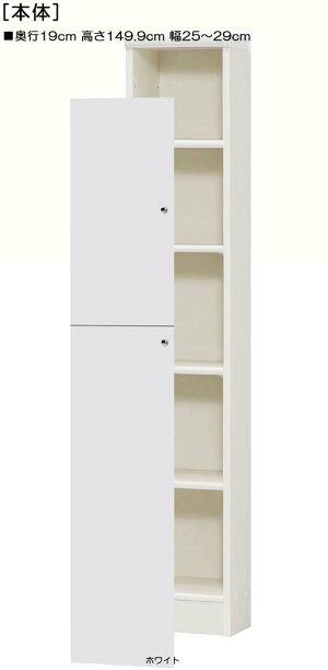 高さ149.9cm幅25〜29cm奥行19cm