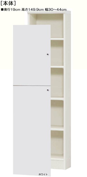 高さ149.9cm幅30〜44cm奥行19cm