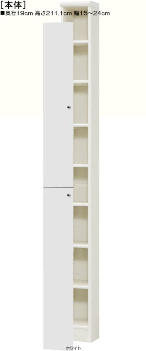 高さ211.1cm幅15〜24cm奥行19cm
