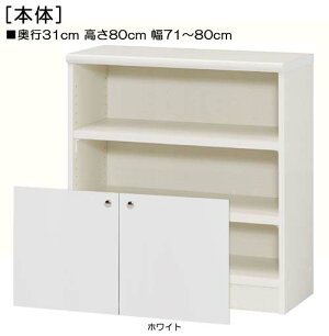 高さ80cm幅71〜80cm奥行31cm厚棚板(棚板厚み2.5cm)