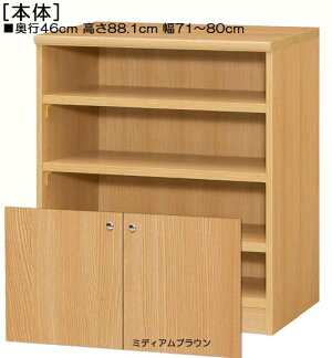 高さ88.1cm幅71〜80cm奥行46cm厚棚板(棚板厚み2.5cm)