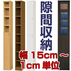 コミック収納高さ135cm幅15〜24cm奥行19cmCD家具サニタリ家具幅1cm単位でオーダー標準棚板ディスプレイコミック収納