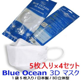 【5枚入×4セット】株式会社新井 BLUE OCEAN 3Dマスク 20枚 不織布マスク 小顔効果 3層構造 高密度フィルター 立体構造3Dマスク 日本製 感染症対策 不織布 花粉 ほこり 風邪 PM2.5 感染予防 ウイルス対策 通気性 くもり防止効果 三層構造 軽量 長時間快適 強力保護