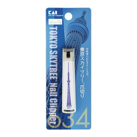貝印 KK-0600 東京スカイツリー ニュースタンダードツメキリS つめきり 日本製 Sサイズ 小さめ ステンレス製 ストッパーケース付き ネイルクリッパー ネイルケア お土産 ネイルケア 爪ケア 衛生用品