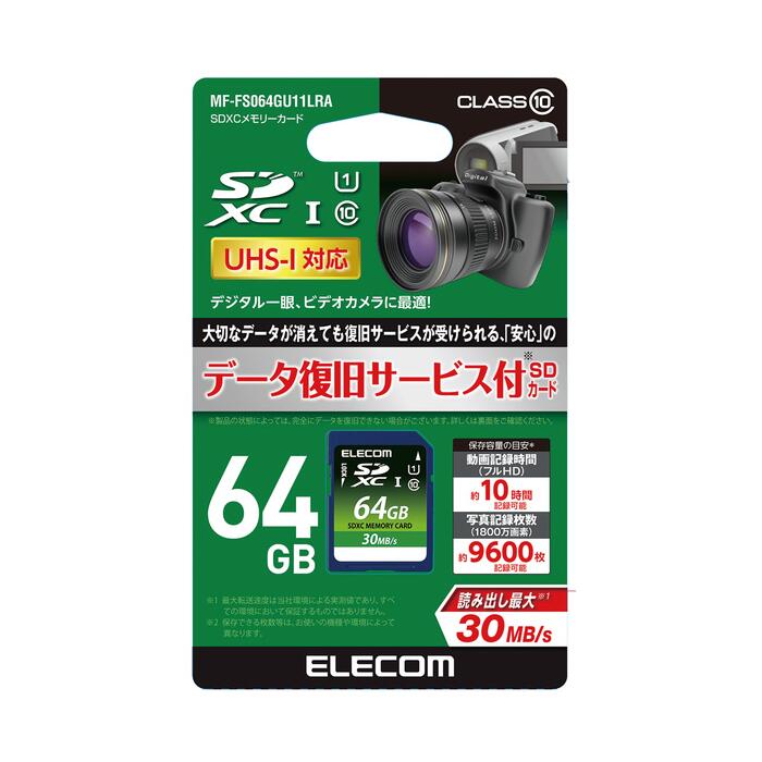 エレコム MF-FS064GU11LRA データ復旧SDXCカード 64GB SDXCメモリーカード データ復旧サービス付き UHS-I CLASS10 SDカード デジタル一眼カメラ ビデオカメラ データ保存