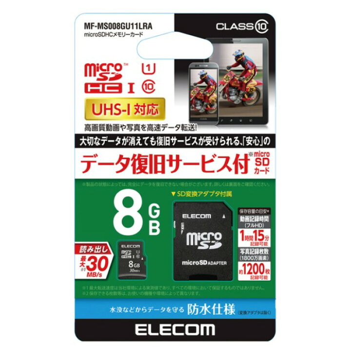 楽天市場 エレコム Mf Ms008gu11lra データ復旧microsdhcカード 8gb Uhs I Class10 Microsdhcカード データ復旧サービス付き 防水仕様 Ipx7 マイクロsdカード 写真 高画質動画 データ保存 Uwn
